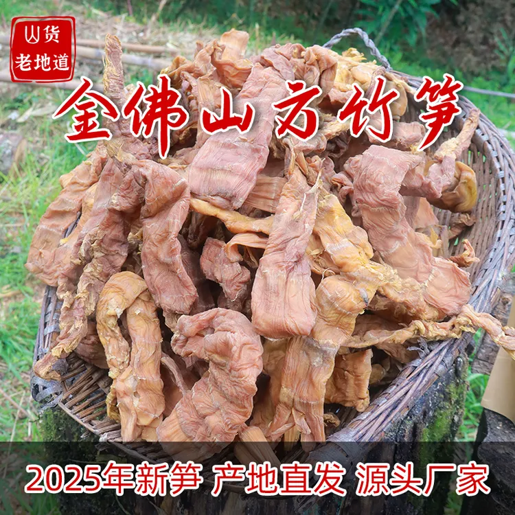 南川金佛山方竹笋重庆特产笋干火锅竹笋尖无硫农家自制纯天然干笋