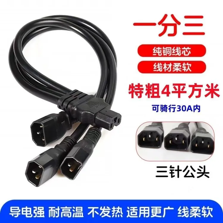 4平方电动车品字头一分二一分三转换线电瓶车电池并联转换插头