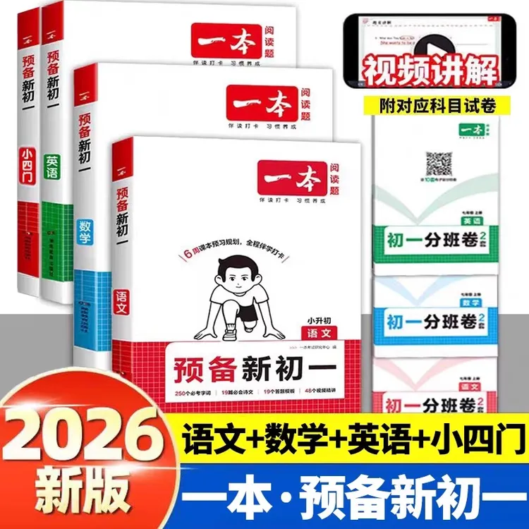 2025秋一本预备新初一小升初暑假作业语数英小四门视频讲解预习书