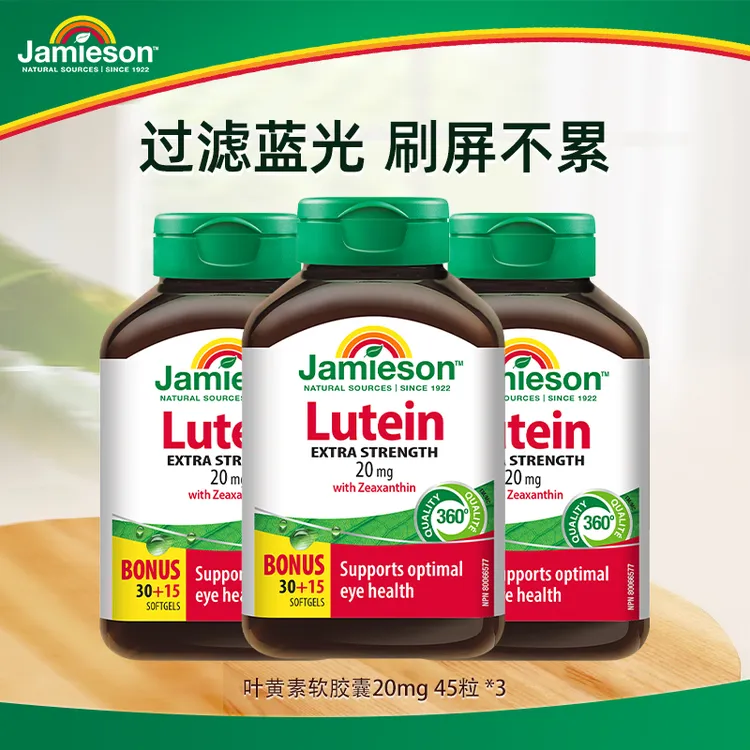 Jamieson健美生叶黄素软胶囊20mg45粒*3瓶