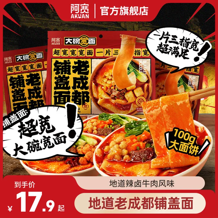 【直播推荐】阿宽大碗宽面老成都铺盖面方便夜宵宿舍必备充饥速食品