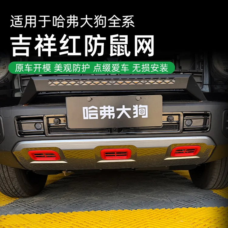 适用于哈佛全系吉祥红防鼠网汽车前杠下护板防护网无损安装改装件