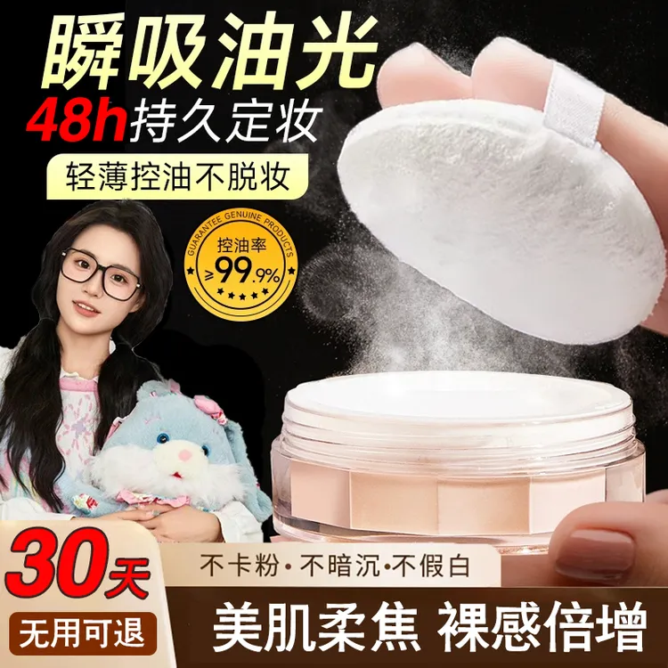 【女神节好礼】柔蜜定妆散粉控油不易脱妆自然遮瑕防水防汗女生必备