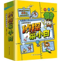 【全新正版】 侦探菜小白科普推理故事书全6册 一园青菜 著 一园