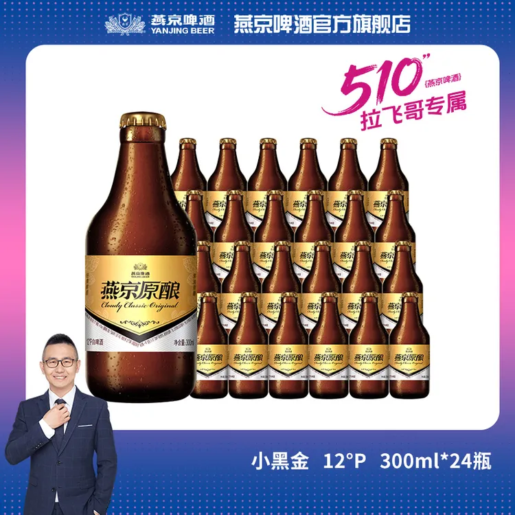 【拉飞哥专属】燕京啤酒小黑金300ml*12*2箱口感醇厚
