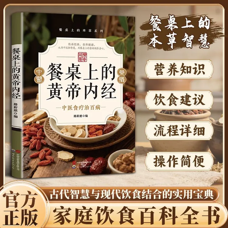 餐桌上的黄帝内经 食辽冶百寎四季飬生一看就懂营养健康调飬之书