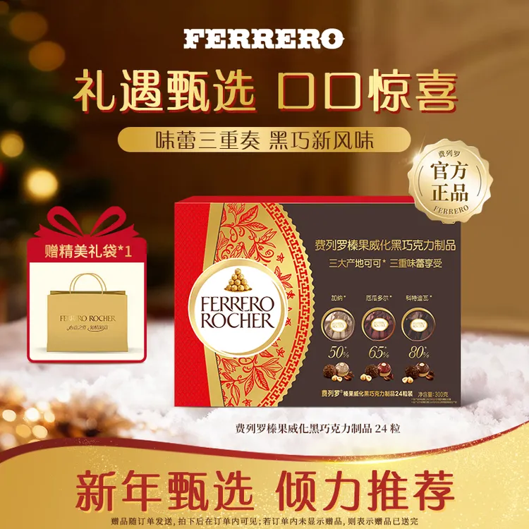 FERRERO费列罗榛果威化黑巧克力24粒装300g节日礼盒MKT