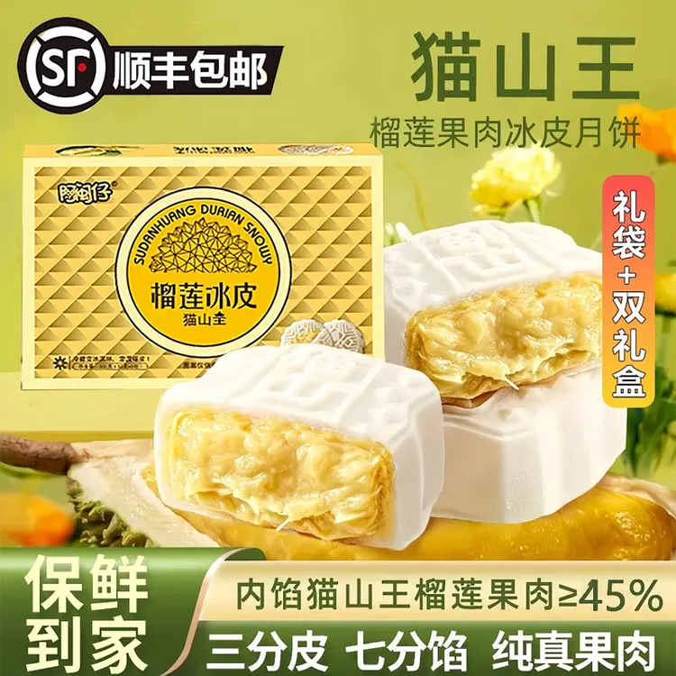 顺丰猫山王冰皮榴莲月饼礼盒金属盒中秋月饼礼盒爆浆流心榴莲月饼