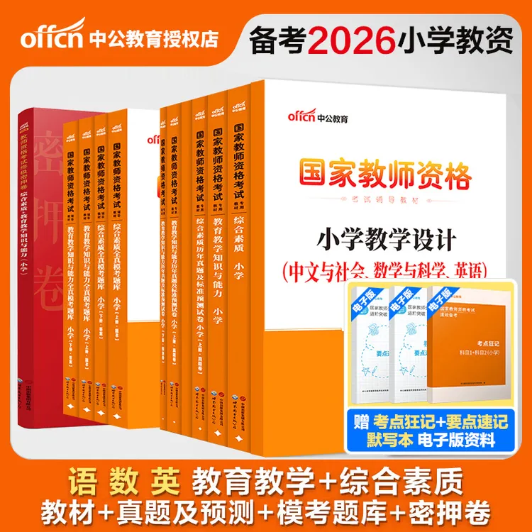 中公备考2026上半年教师资格考试小学教师资格笔试双科模考题库