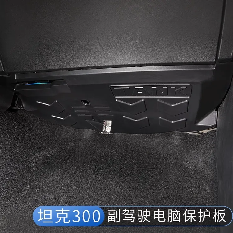 25款坦克300副驾驶护板控制模块脚窝挡板防踢电脑保护板内饰改装