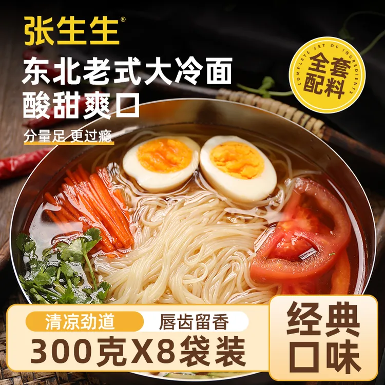 张生生 东北大冷面朝鲜族冷面酸甜爽口营养筋道方便美味300g*8袋