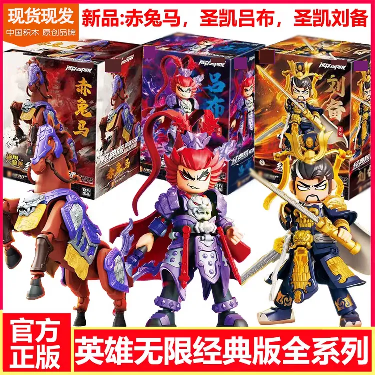 新品现货英雄无限经典版赤兔马吕布刘备白龙马积木人拼装玩具正版