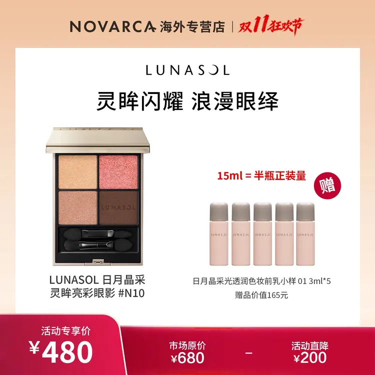 【N10】LUNASOL日月晶采灵眸亮彩眼影 7g+粉色润色妆前乳01 3ml*5