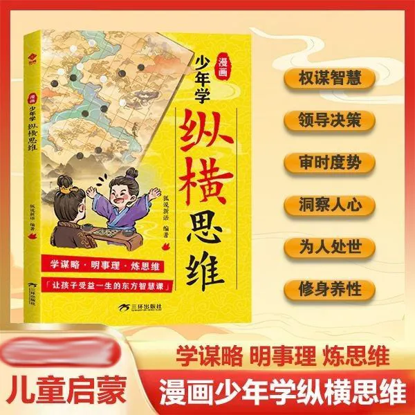 漫画少年学纵横思维 培养谋略智慧狼道精神锻炼强者思维成长书