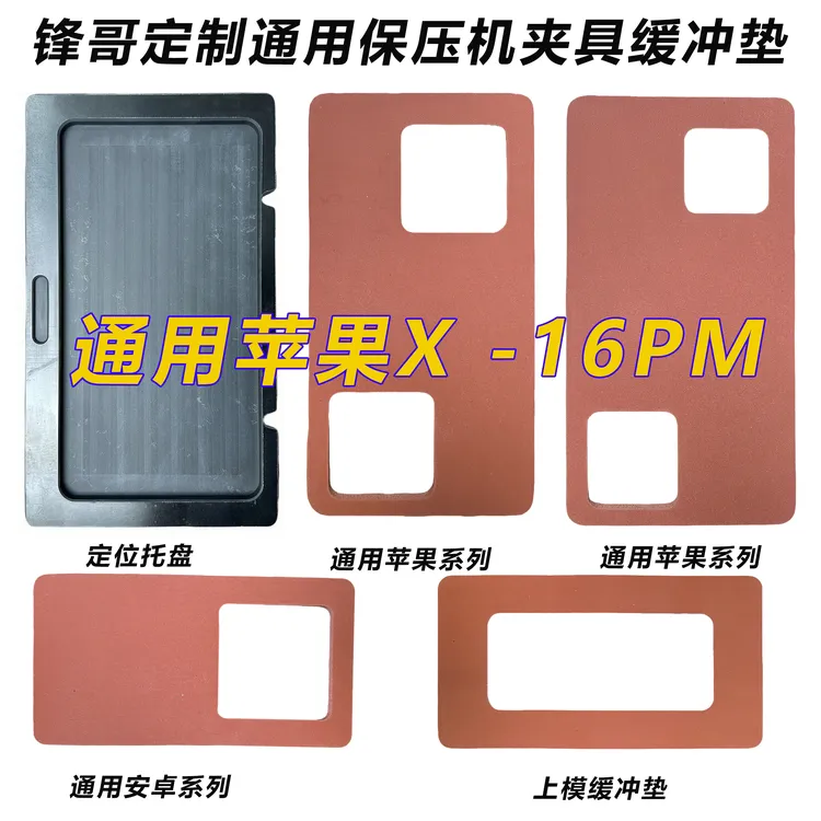 手机气密保压工具通用苹果安卓夹具缓冲垫苹果17系列气密保压模具