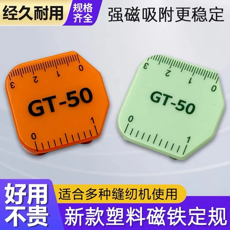 新款平车塑料磁铁定规布料防卷挡边带刻度多功能定位器缝纫机配件