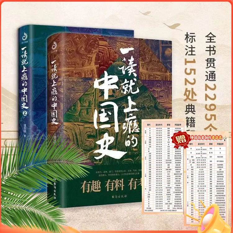 一读就上瘾的中国史  2295个历史知识点 有趣有料有考点 温伯陵著