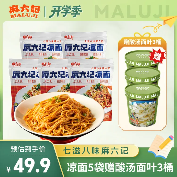 麻六记【凉面5袋赠酸汤面叶3桶】 四川酸麻辣红油劲道川味食用酱包