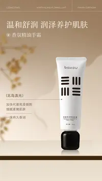 柏寇香氛精油手霜（北岛流光）