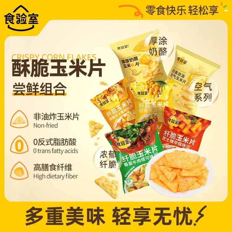 食验室纤脆牛肉玉米片非油炸网红办公室解馋休闲 健康零食大礼包