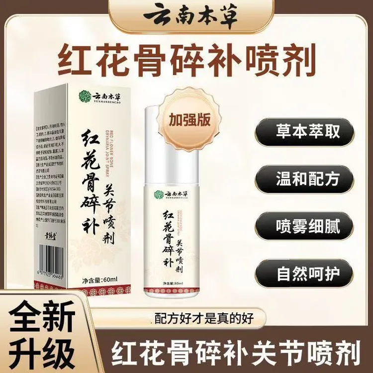 【官方正品】云南本草红花骨碎补关节喷剂养护腰颈椎膝盖中老年外用