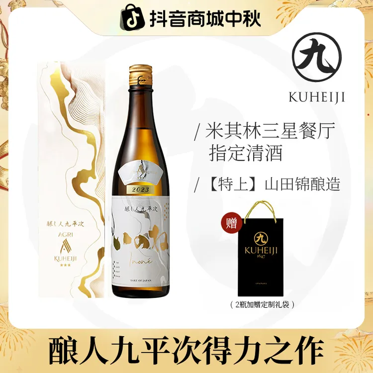 酿人九平次黑田庄三星 米其林三星餐厅指定日本清酒纯米大吟酿
