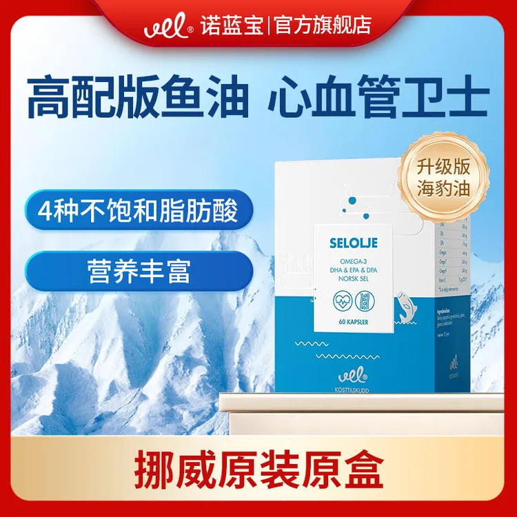 【FM春晖】VEL诺蓝宝高纯度海豹油挪威原装进口Omega3软胶囊