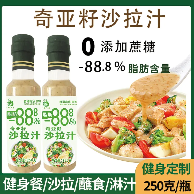 0蔗糖添加奇亚籽沙拉汁轻食蔬菜水果凉拌调味方便美味