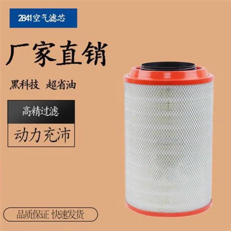 K2841空气滤芯适用豪沃T7h解放J6空滤陕汽德龙F3000 正品滤清器