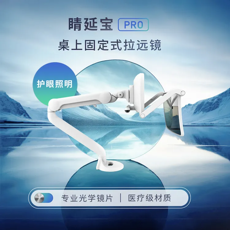 【睛延宝Pro】桌上型拉远镜 视力保护 远距成像 读写阅读 坐姿正姿
