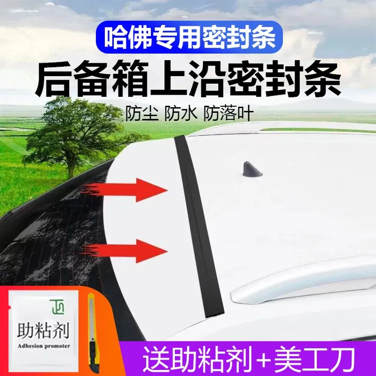 哈弗专用汽车后备箱盖车顶上沿缝隙密封条SUV/MPV两厢车胶条防尘