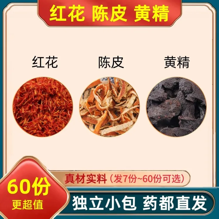 红花陈皮黄精组合中药材原料泡水茶橘皮分小包和加