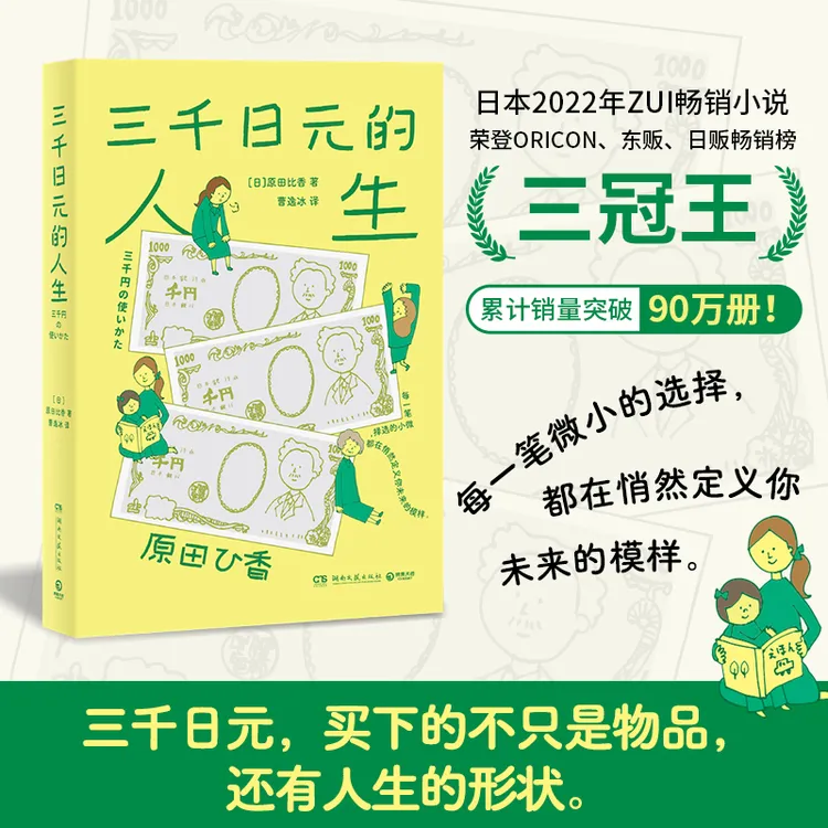【博集】三千日元的人生 温馨有趣的理财家庭小说，轻松拿捏高财商