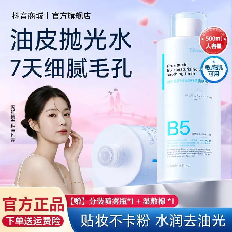 B5积雪草爽肤水补水保湿敷收缩毛孔舒缓精华修护肤化妆水男女正品