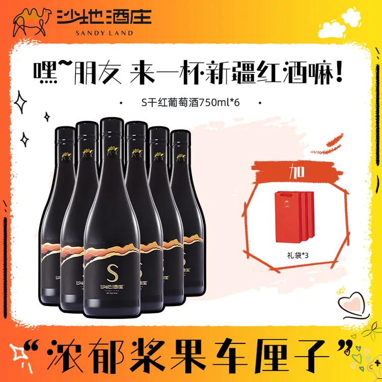 【新疆天山沙地酒庄】S赤霞珠13.5度干红葡萄酒750ml*6瓶