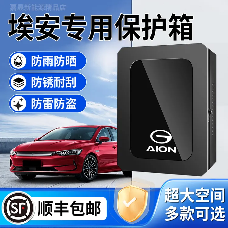 广汽埃安V充电桩保护箱霸王龙RT户外Y防水S立柱配电箱LX壁挂通用1