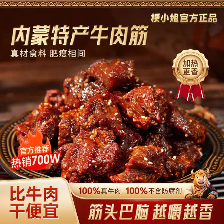 梗小姐内蒙特产卤制风干牛肉筋特色即食下酒菜草原休闲牛筋肉
