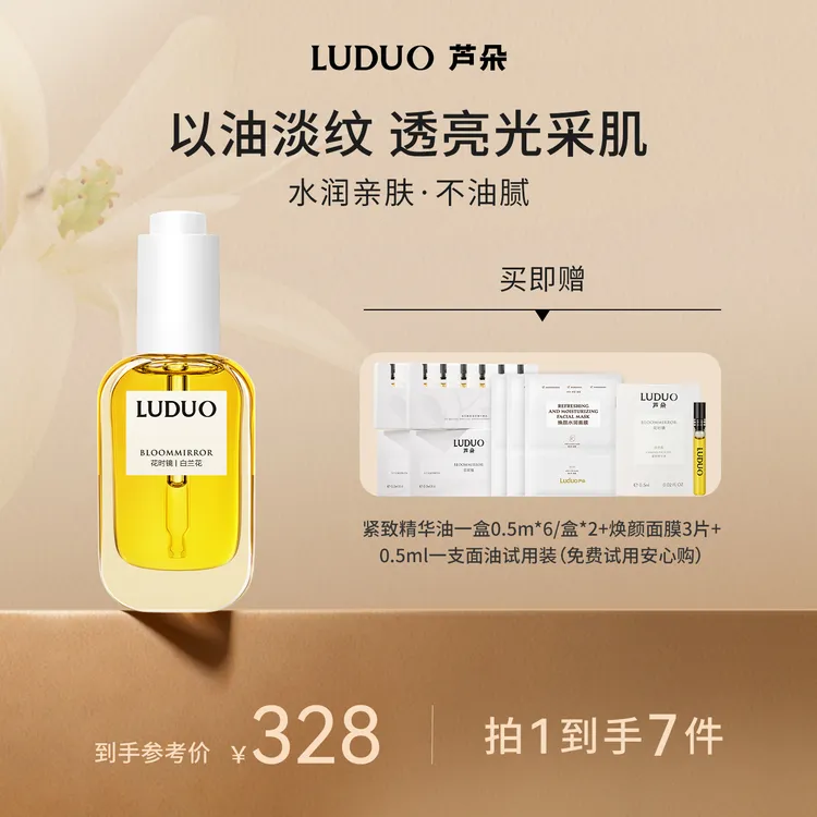 LUDUO芦朵花时镜东方白兰植萃面部紧致淡纹抗皱焕亮面部专用精油