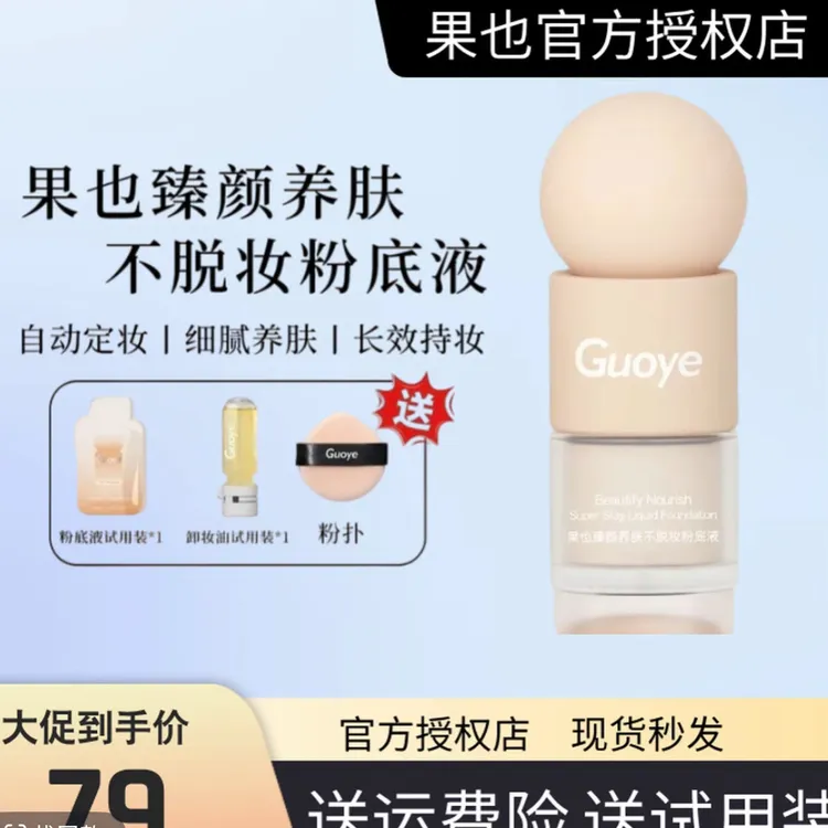 果也臻颜养肤不脱妆粉底液防水防汗持妆水润遮瑕