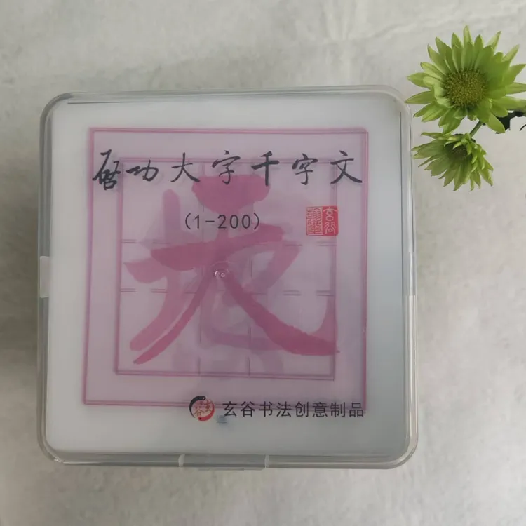 启功大字千字文单字放大黄金律习字格多功能透明描红对临校验卡片