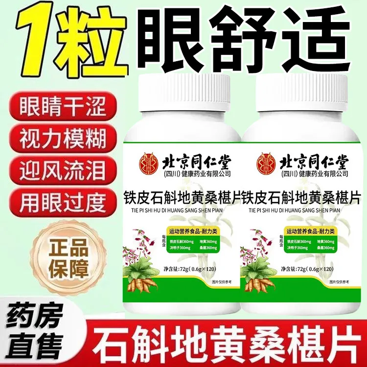 北京同仁堂铁皮石斛地黄桑葚片眼干眼涩流泪视力模糊药房直售朕皇