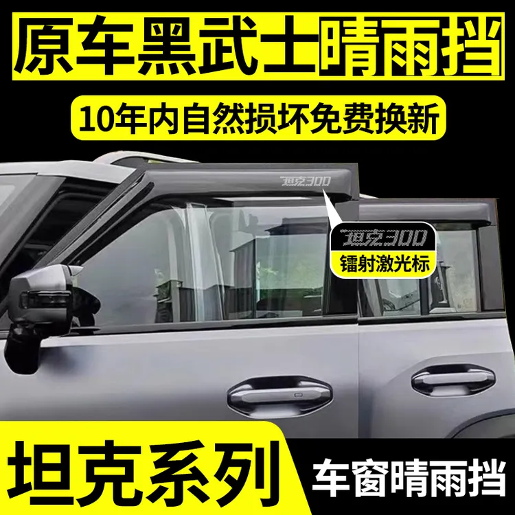 坦克300晴雨挡400汽车内用品改装500配件700黑科技车窗雨眉挡雨板