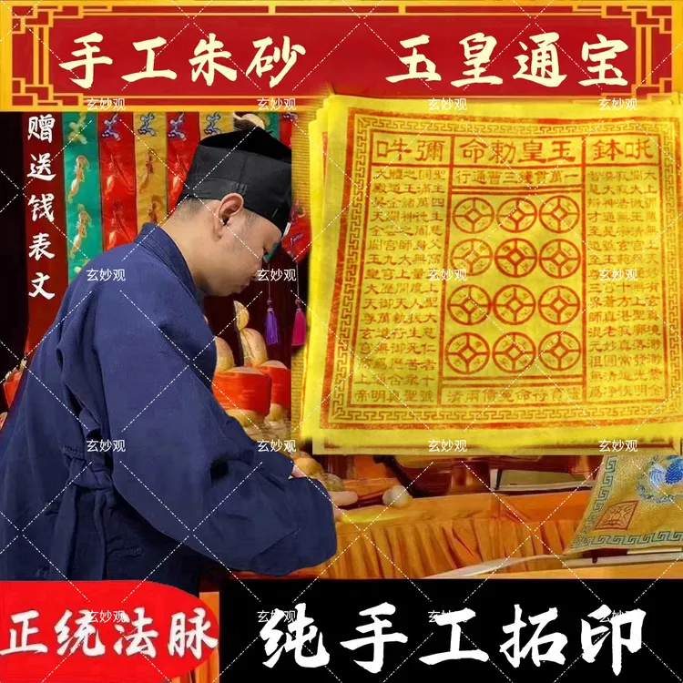 师傅推荐传承玉皇通宝纸万贯金钱纯手工拓印朱砂金箔玉皇通宝