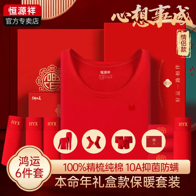 恒源祥本命年男士保暖套装100%纯棉红色秋衣秋裤女新年喜事红内衣
