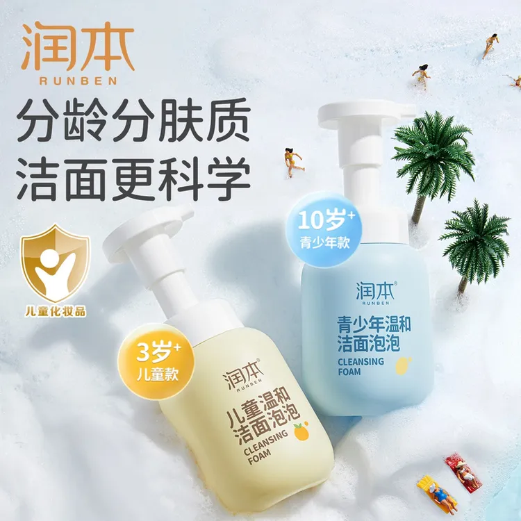 润本儿童洗面奶女孩男童宝宝3-10岁以上青少年学生泡泡洁面乳洗脸