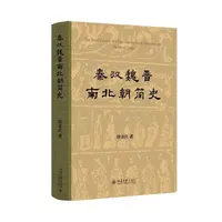 【当当】秦汉魏晋南北朝简史(精装) 田余庆