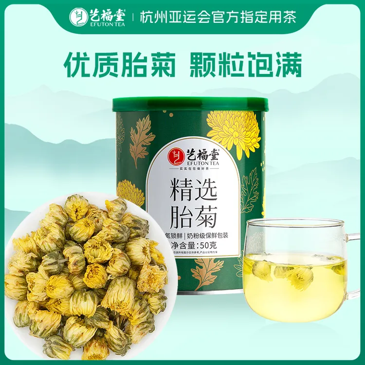 【胎菊】艺福堂胎菊50g 花草茶菊花茶泡水喝可搭枸杞清新甜泡茶喝