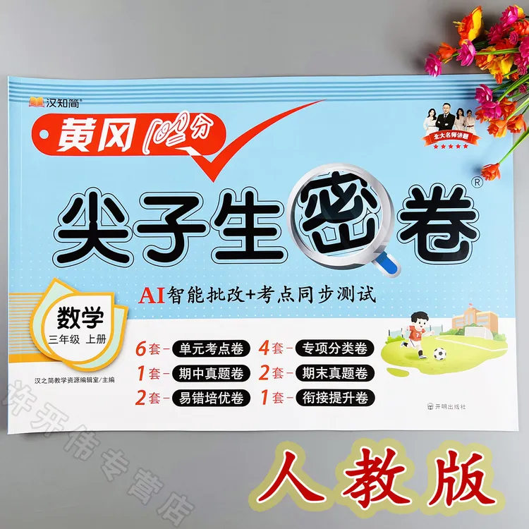 人教版数学单元测试卷三年级上册数学同步测试卷人教版期末冲刺卷