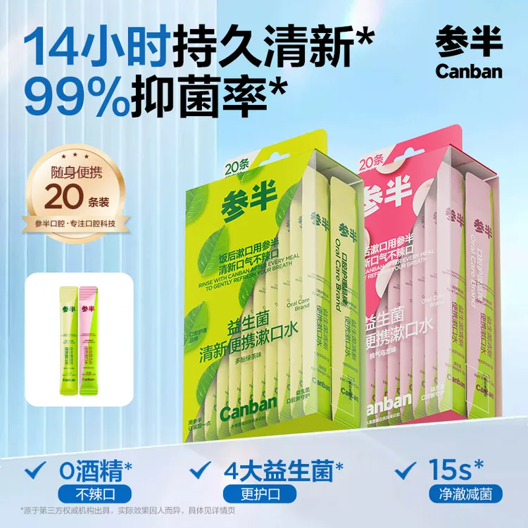 参半益生菌清新便携漱口水持久清新口气果味留香独立20条-SZ