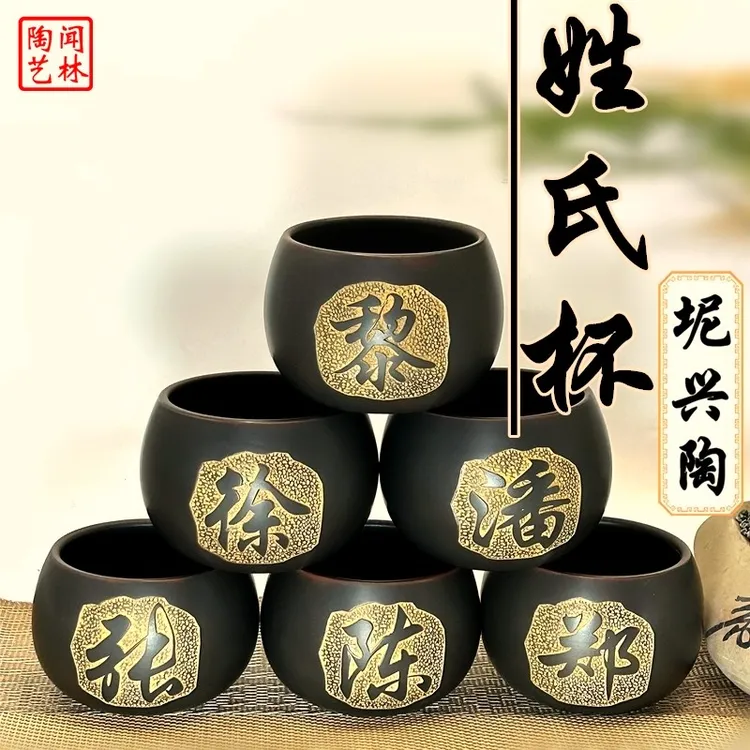 坭兴陶百家姓氏主人杯非遗个性茶杯茶具茶壶茶道器具套装定制品茗